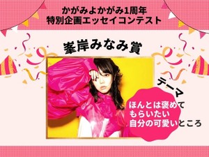 峯岸みなみ賞発表！テーマは「ほんとは褒めてもらいたい自分の可愛いところ」【1周年特別コンテスト】