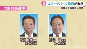 宮城・大郷町長選挙が告示　現職と前議長が立候補　スポーツパーク構想が争点