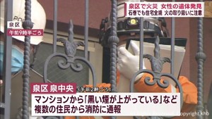 仙台市泉区マンションで火災　室内から女性の遺体発見　石巻でも住宅全焼　女性やけど