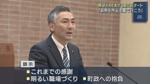 宮城・利府町の熊谷町長が３期目をスタート