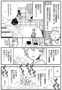 友人の「高級マンション」の掃除を手伝いにやってきた御手洗さん　(C)御手洗直子・マンガ家主婦のツッコミが止まらない掃除と片づけ