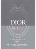 「DIOR by Dior」書評　魅力伝える自伝を新訳で