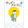 スギヤマカナヨさん「やっぱり犬がほしい」インタビュー　飼う喜びも別れの悲しみも、 犬と共に生きるすべてを一冊に
