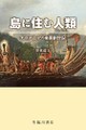 「島に住む人類―オセアニアの楽園創世記」書評　文字なき時代の遺伝子収集