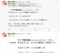 文具メーカーのクツワ公式からも感謝のメッセージが（Twitter画面よりキャプチャ）