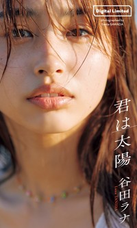 谷田ラナ　デジタル写真集「君は太陽」©澤田健太／集英社