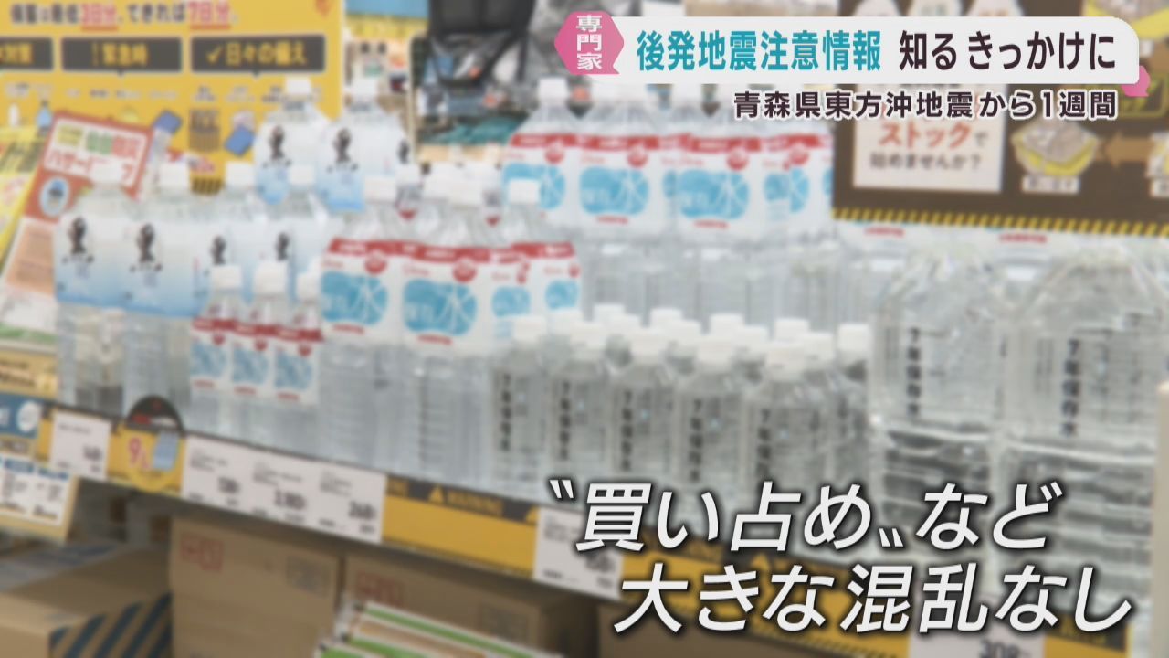 後発地震注意情報から１週間　大きな混乱無く認知されるきっかけに　専門家