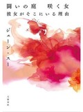 ジェーン・スー「闘いの庭　咲く女」　阻まれぬ「花」に嫉妬したい