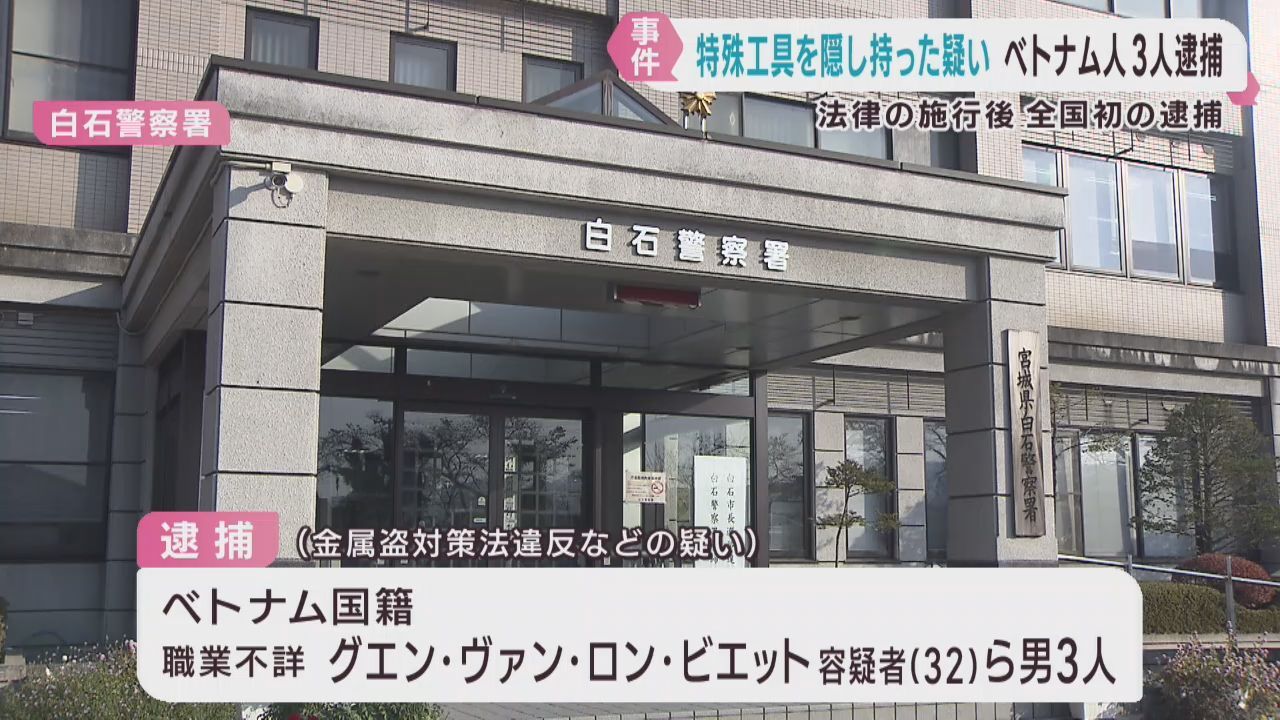 全国初の逮捕　金属盗対策法違反でベトナム人３人逮捕　ケーブルカッターを隠し持っていた疑い　宮城県警