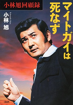 「マイトガイは死なず」書評　波瀾万丈の人生、まだ終わらず