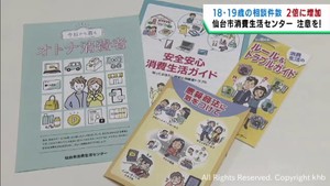 成人年齢引き下げで１８歳１９歳の相談件数が倍増　仙台市消費生活センター