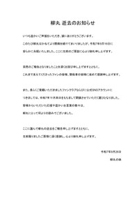 親族が発表したお知らせ（公式Xから）