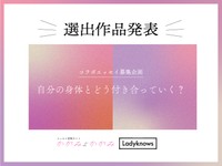 Ladyknows選出作品発表！テーマは「自分の身体とどう付き合っていく？」