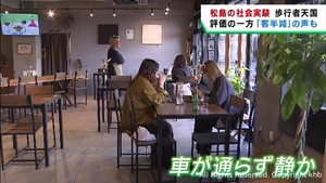 観光地の国道を歩行者天国　社会実験に理解も評価の声と客半減の声　宮城・松島町