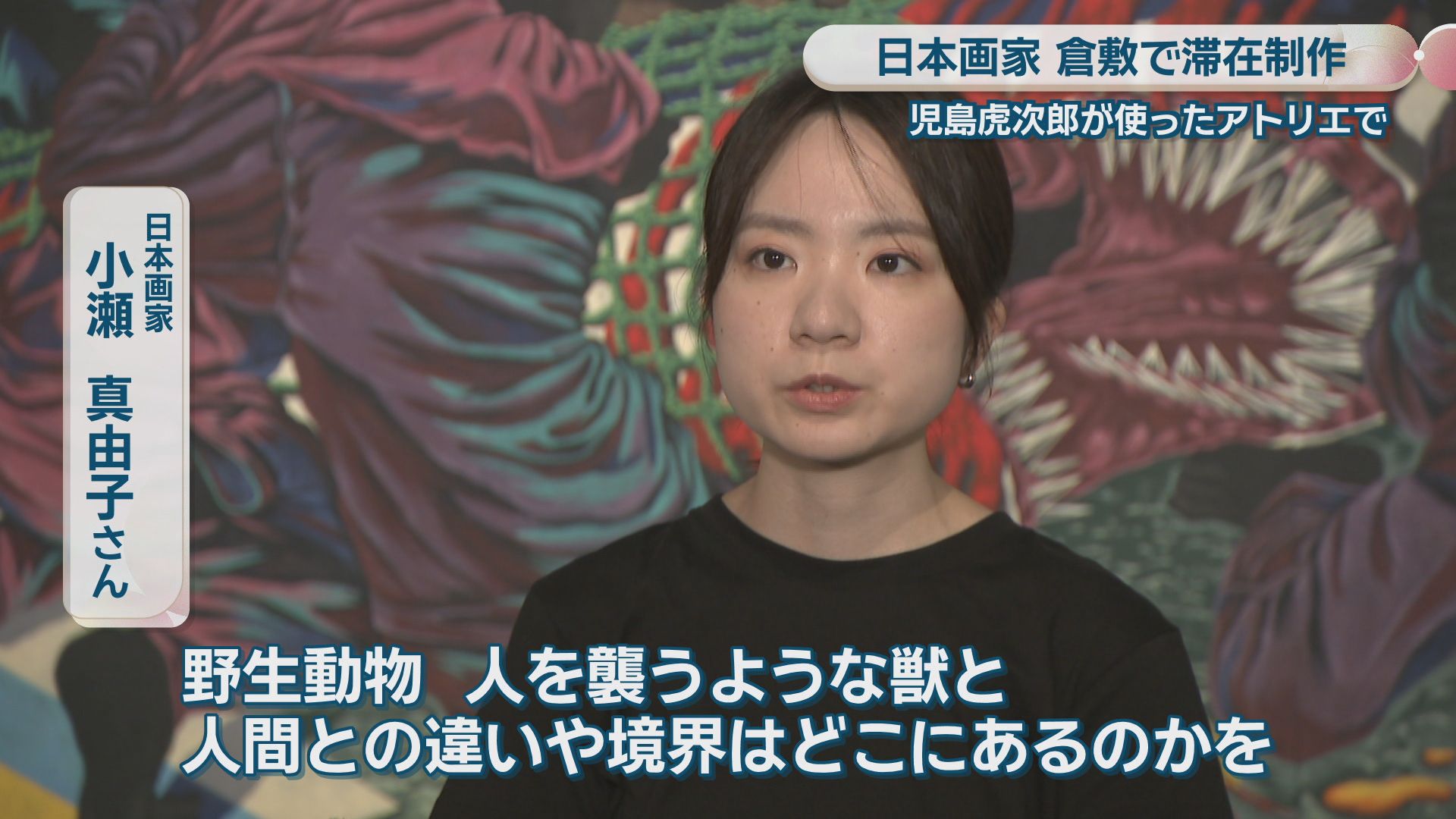 日本画家が児島虎次郎が使ったアトリエに滞在して制作 大原美術館で