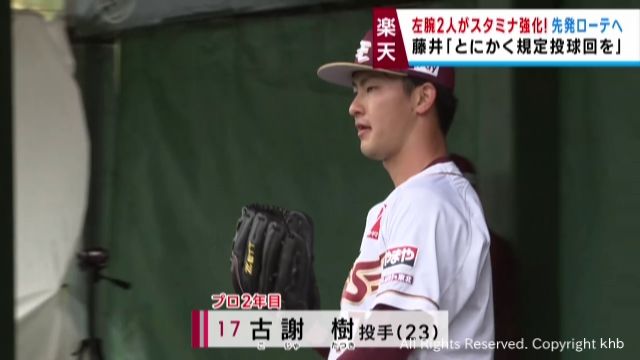 楽天イーグルス春季キャンプ　古謝と藤井が先発ローテーションを狙う