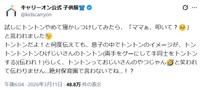逆に“トントン”というオノマトペには違った印象をもっている様子。 ※キャリーオンの公式Xより抜粋
