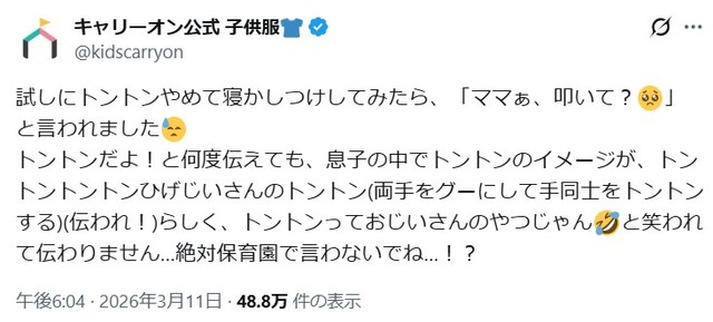 逆に“トントン”というオノマトペには違った印象をもっている様子。 ※キャリーオンの公式Xより抜粋