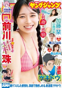 前川莉珠が表紙を飾った「週刊ヤングジャンプ」（集英社）2025年6月5日発売号