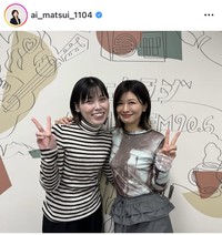 松井愛アナのインスタグラム＠ai_matsui_1104より