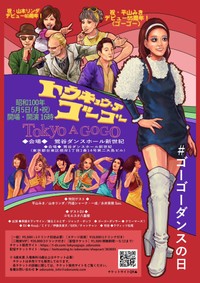 昭和100年(2025年)5月5日の「ゴーゴーの日」に開催される音楽イベントのフライヤー
