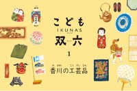 こどもIKUNAS双六　香川の工芸品