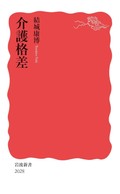 「介護格差」書評　晩年の充実へ人間関係を支えに