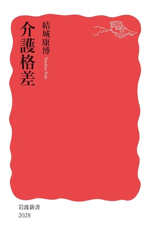 「介護格差」書評　晩年の充実へ人間関係を支えに