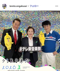 テレビ東京「テレ東音楽祭」のインスタグラム@tereto.ongakusaiより