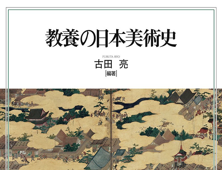 この1冊でおもしろいほど日本美術がわかる！ 古田亮編著『教養の日本