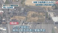 新アリーナ建設予定地