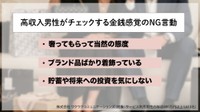 【金銭感覚】高収入だからこそシビア！使い方に表れる「堅実さ」と「感謝」（提供画像）