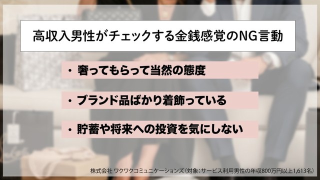 【金銭感覚】高収入だからこそシビア！使い方に表れる「堅実さ」と「感謝」（提供画像）