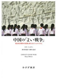 『中国の「よい戦争」』　「道徳的に公正な国」という物語　朝日新聞書評から