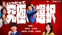 「いつだって究極の選択」のキービジュアル