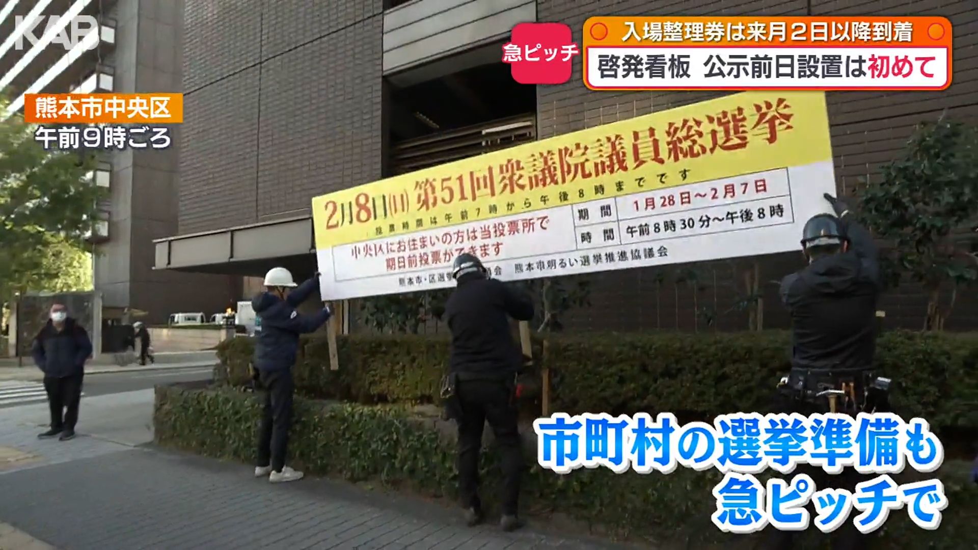 公示前日も急ピッチで選挙準備 投票の整理券は2月に… | KAB ONLINE