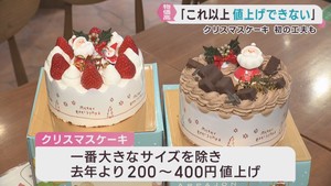 クリスマスケーキ６年連続で値上げ　洋菓子店が買い求めやすいように工夫