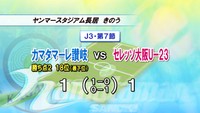 J3カマタマがセレッソ大阪U－23と対戦　先制するも勝ちきれず
