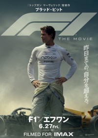 「F1®／エフワン」のポスタービジュアル＝© 2025 WARNER BROS. ENT. ALL RIGHTS RESERVED.