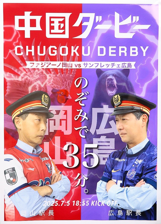 中国ダービーに向け岡山駅長と広島駅長が対峙するポスター。背景にチームカラーやマスコットキャラクターのモチーフとなったキジとツキノワグマを配している