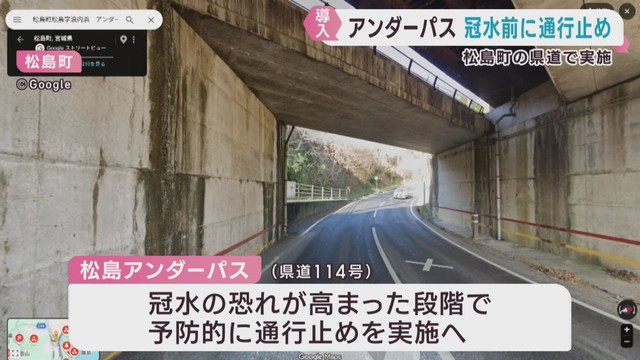 アンダーパス冠水前に通行止めへ　宮城・松島アンダーパス