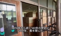 143年の歴史があったそう／投稿主さん提供