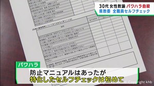 女性高校教諭がパワハラを受け自殺　宮城県教委が全職員にパワハラのセルフチェック