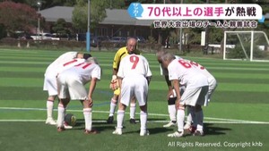 ピッチでは真剣勝負　７０歳以上の選手が出場するサッカーの親善大会　宮城・松島町