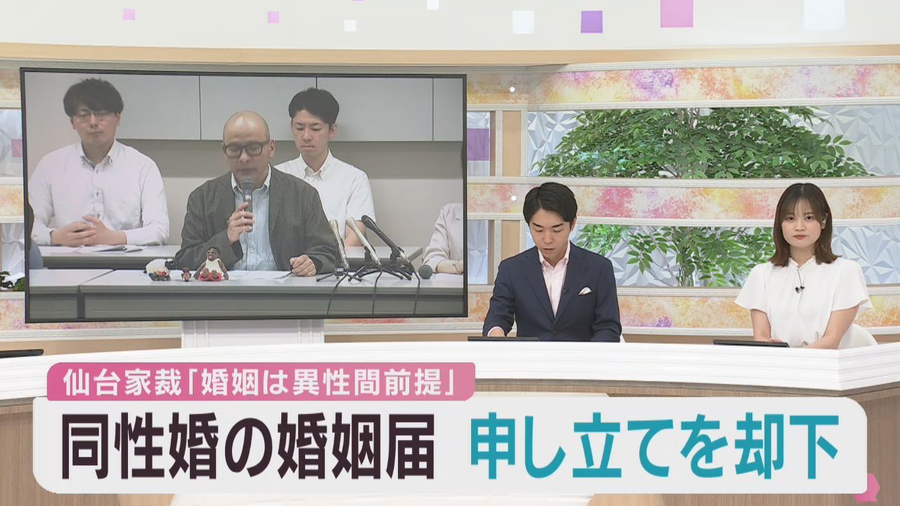 同性婚の婚姻届を受理するよう求めた家事審判　仙台家庭裁判所が申し立て却下