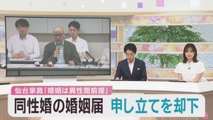 同性婚の婚姻届を受理するよう求めた家事審判　仙台家庭裁判所が申し立て却下