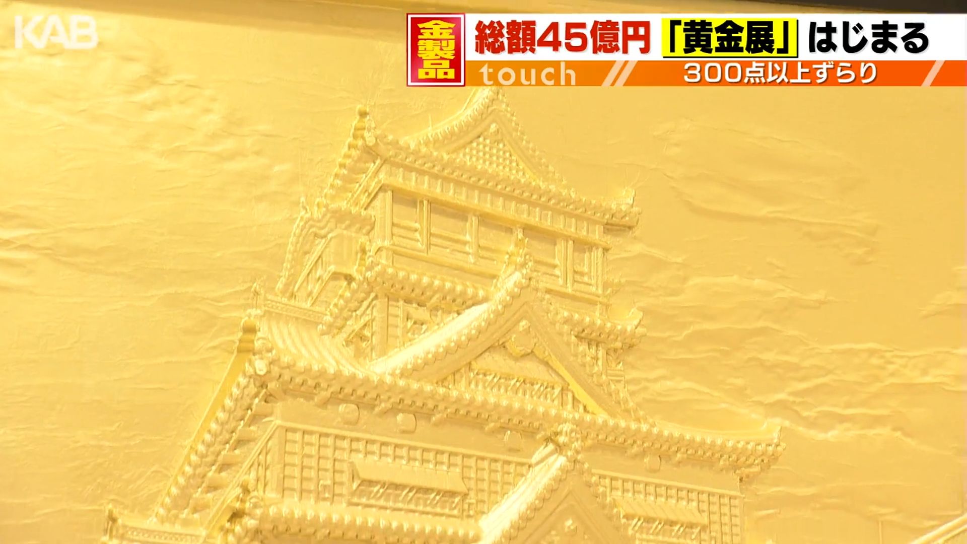 熊本城、くまモン…総額45億円！金製品300点以上が集結（1） | KAB ONLINE