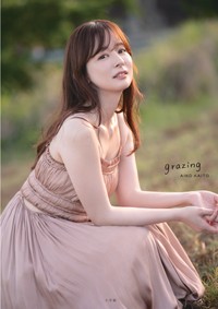 『皆藤愛子写真集 grazing』（撮影／根本好伸）より