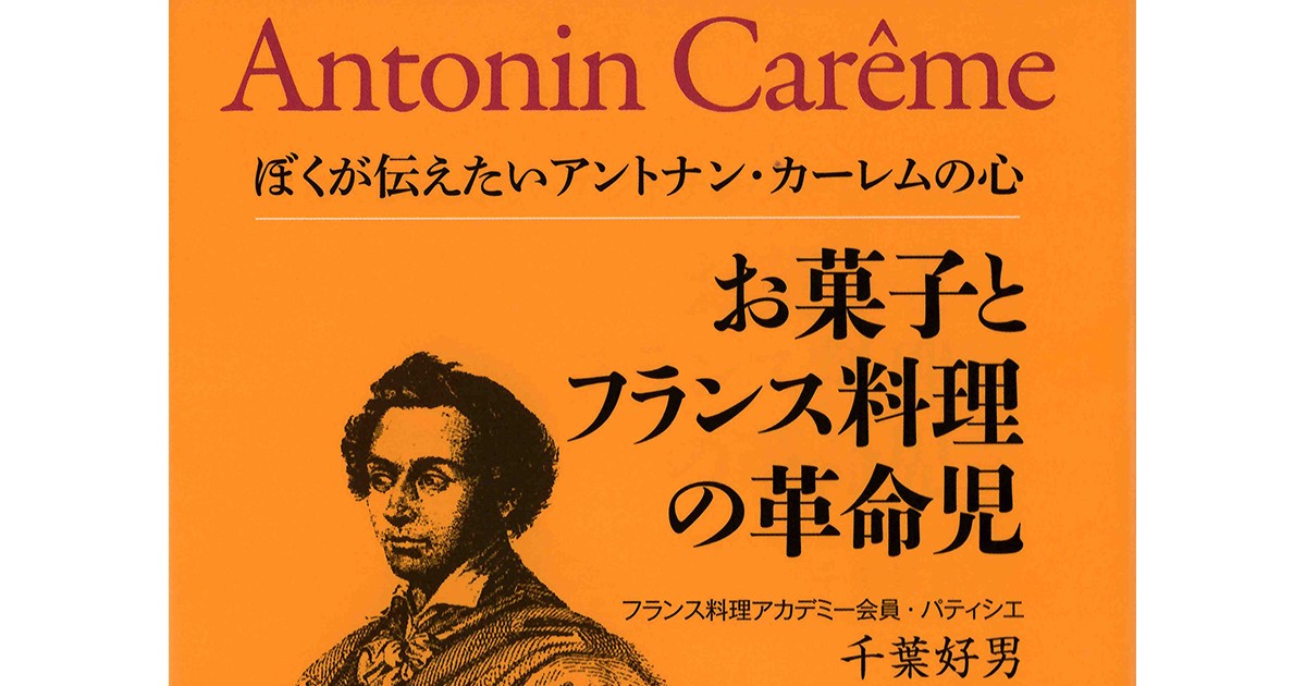 アントナン・カーレム協会「第２回エクレアコンテスト」レポート① お菓子とフランス料理の革命児　ぼくが伝えたいアントナン・カーレムの心