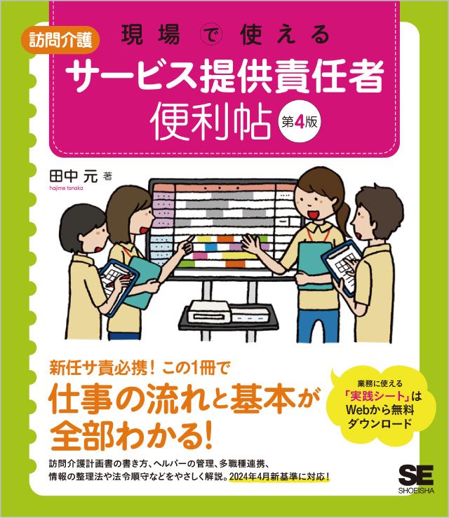 現場で使える【訪問介護】サービス提供責任者　便利帖　第4版